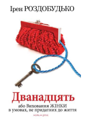 Дванадцять або Виховання жінки в умовах не придатних до життя