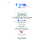Єнотик Бо і повітряна куля