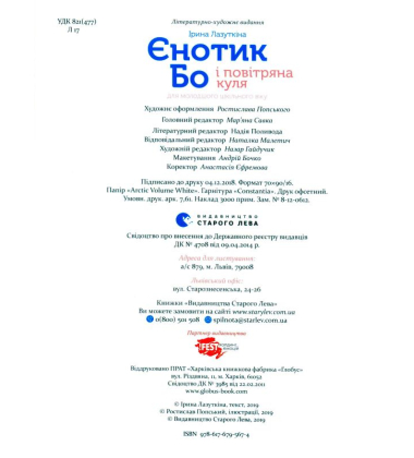 Єнотик Бо і повітряна куля