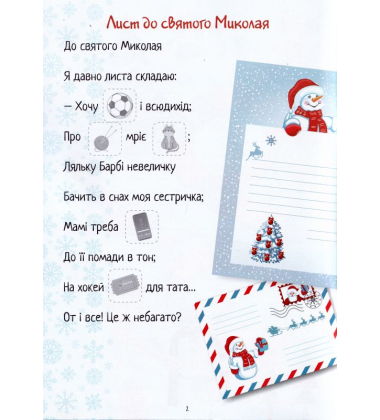 Christmas sticker book. Лист до святого Миколая
