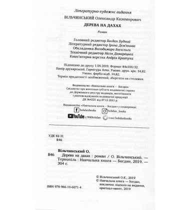 Дерева на дахах