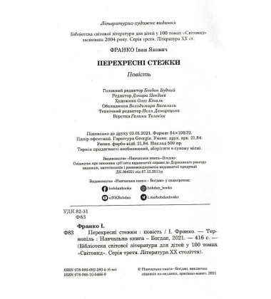 Перехресні стежки