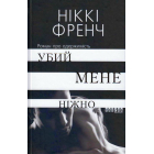Убий мене ніжно