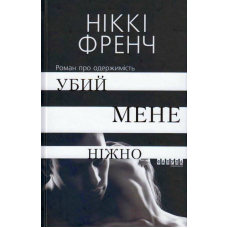 Убий мене ніжно