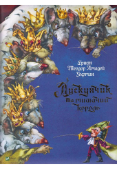 Лускунчик та мишачий король