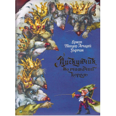 Лускунчик та мишачий король