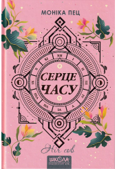 Серце часу. Книга 2. Ніч сов