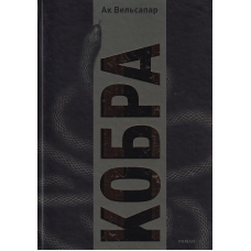 Кобра