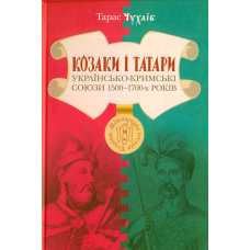 Козаки і татари. Українсько-кримські союзи 1500–1700-х років