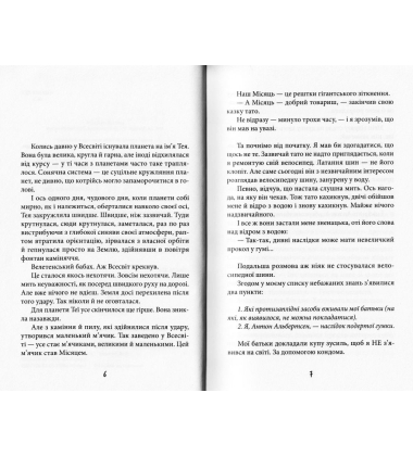 Антон та інші нещастя