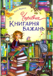 Чарівна "Книгарня бажань"