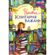 Чарівна "Книгарня бажань"