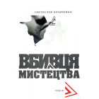 Вбивця мистецтва
