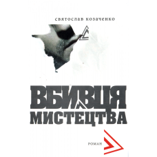 Вбивця мистецтва