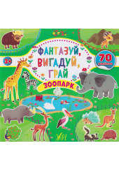 Фантазуй, вигадуй, грай. Зоопарк