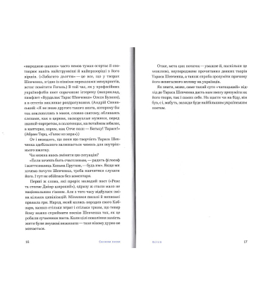 Свіжим оком. Трас Шевченко для сучасного читача