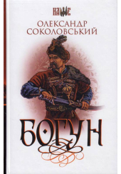 Богун