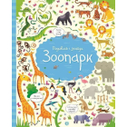 Подивись i знайди. Зоопарк