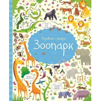 Подивись i знайди. Зоопарк