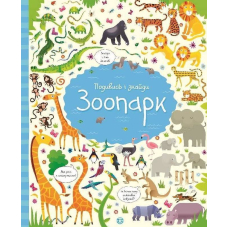 Подивись i знайди. Зоопарк