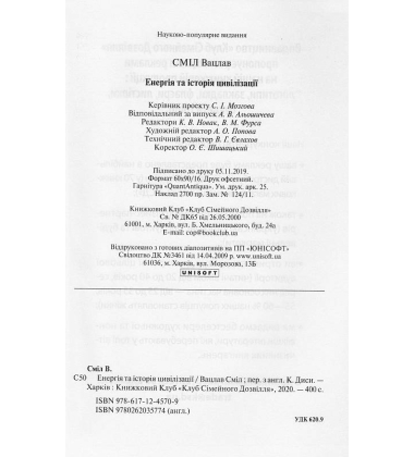 Енергія та історія цивілізації