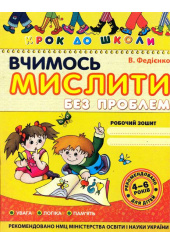 Вчимось мислити без проблем