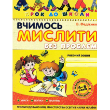 Вчимось мислити без проблем