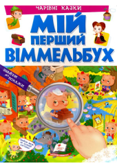 Мій перший віммельбух. Чарівні казки