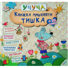 Книжка мишеняти Тишка