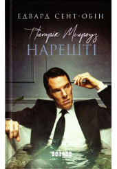 Патрік Мелроуз. Нарешті. Книга 5