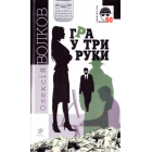 Гра у три руки