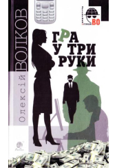 Гра у три руки
