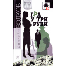 Гра у три руки