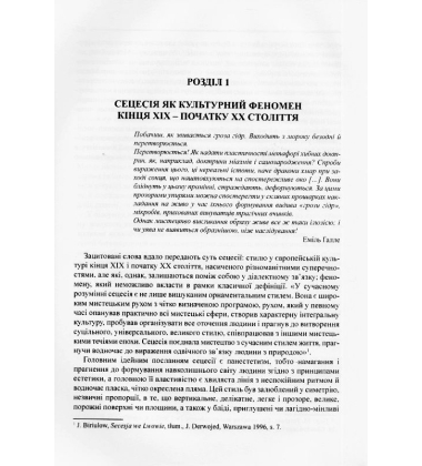 У колі української сецесії