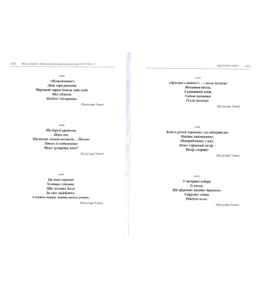 Жага кохання. Антологія японської жіночої поезії (IV-XX ст.)