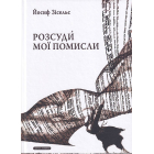 Розсуди мої помисли