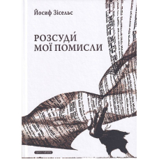 Розсуди мої помисли