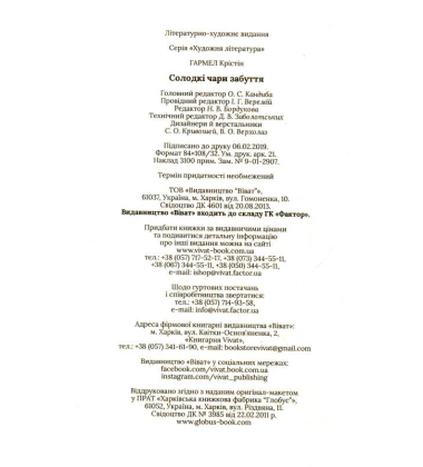 Солодкі чари забуття