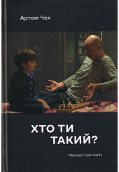 Хто ти такий?