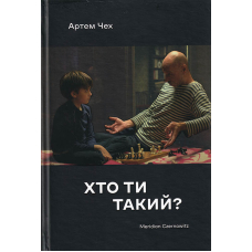 Хто ти такий?