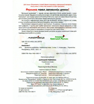 Домашня розминка. Українська мова. 1 клас