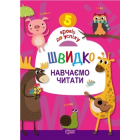 Швидко навчаємо читати