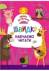 Швидко навчаємо читати