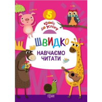 Швидко навчаємо читати