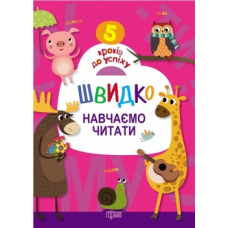 Швидко навчаємо читати