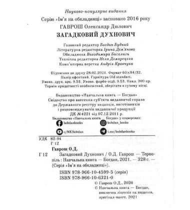 Загадковий Духнович