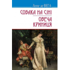 Собака на сіні; Овеча Криниця