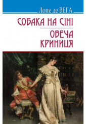 Собака на сіні; Овеча Криниця