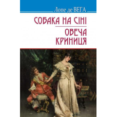 Собака на сіні; Овеча Криниця