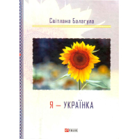 Я - Українка
